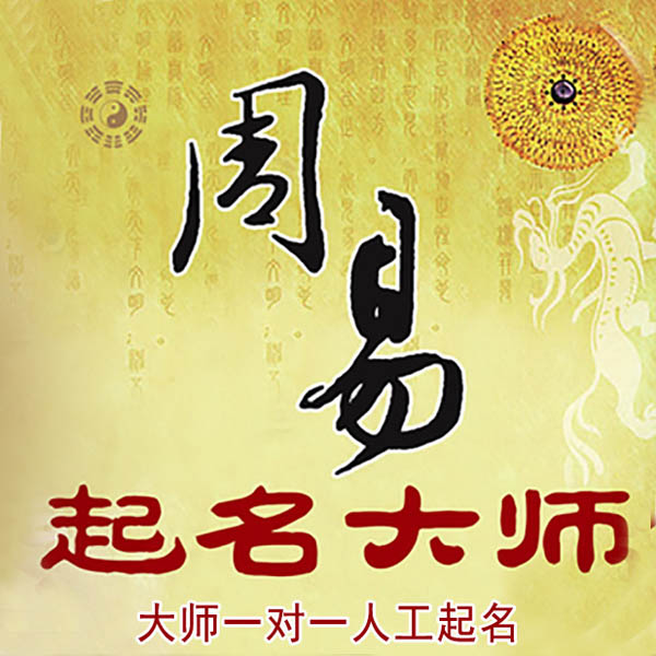 泸县起名大师 泸县大师起名 找田大师 41年起名经验